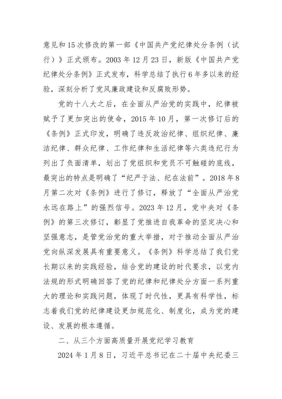 党课：以严明的纪律推动国资国企企全面从严治党向纵深发展.docx_第2页