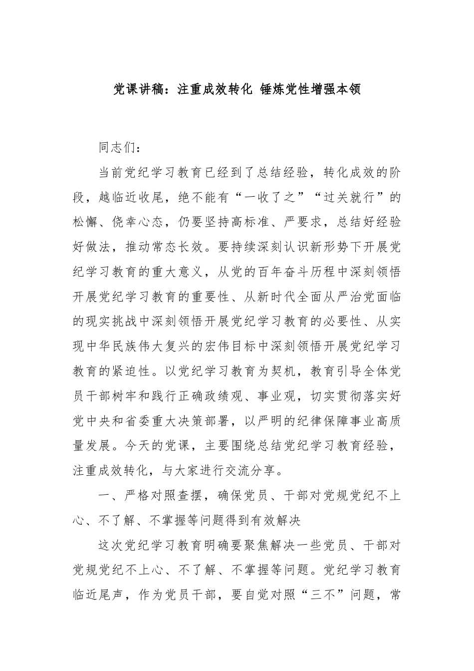 党课讲稿：注重成效转化 锤炼党性增强本领.docx_第1页