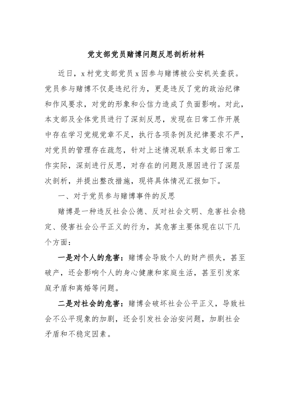 党支部党员赌博问题反思剖析材料.docx_第1页