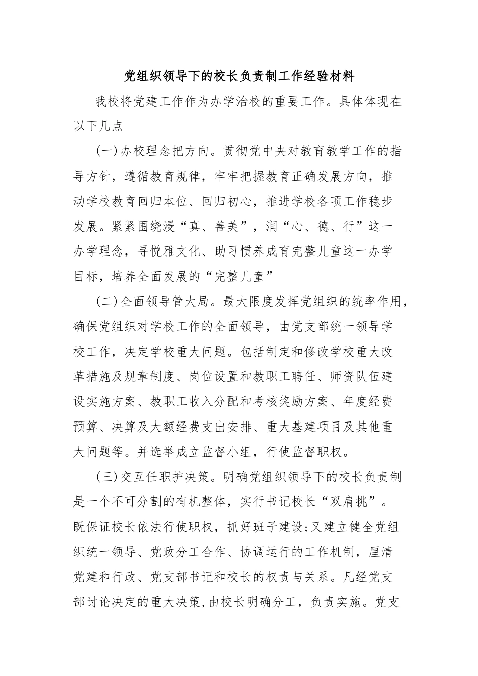 党组织领导下的校长负责制工作经验材料.docx_第1页