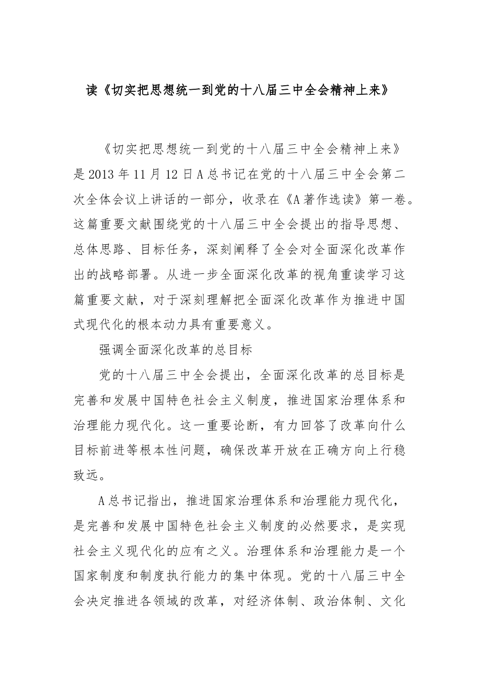 读《切实把思想统一到党的十八届三中全会精神上来》.docx_第1页