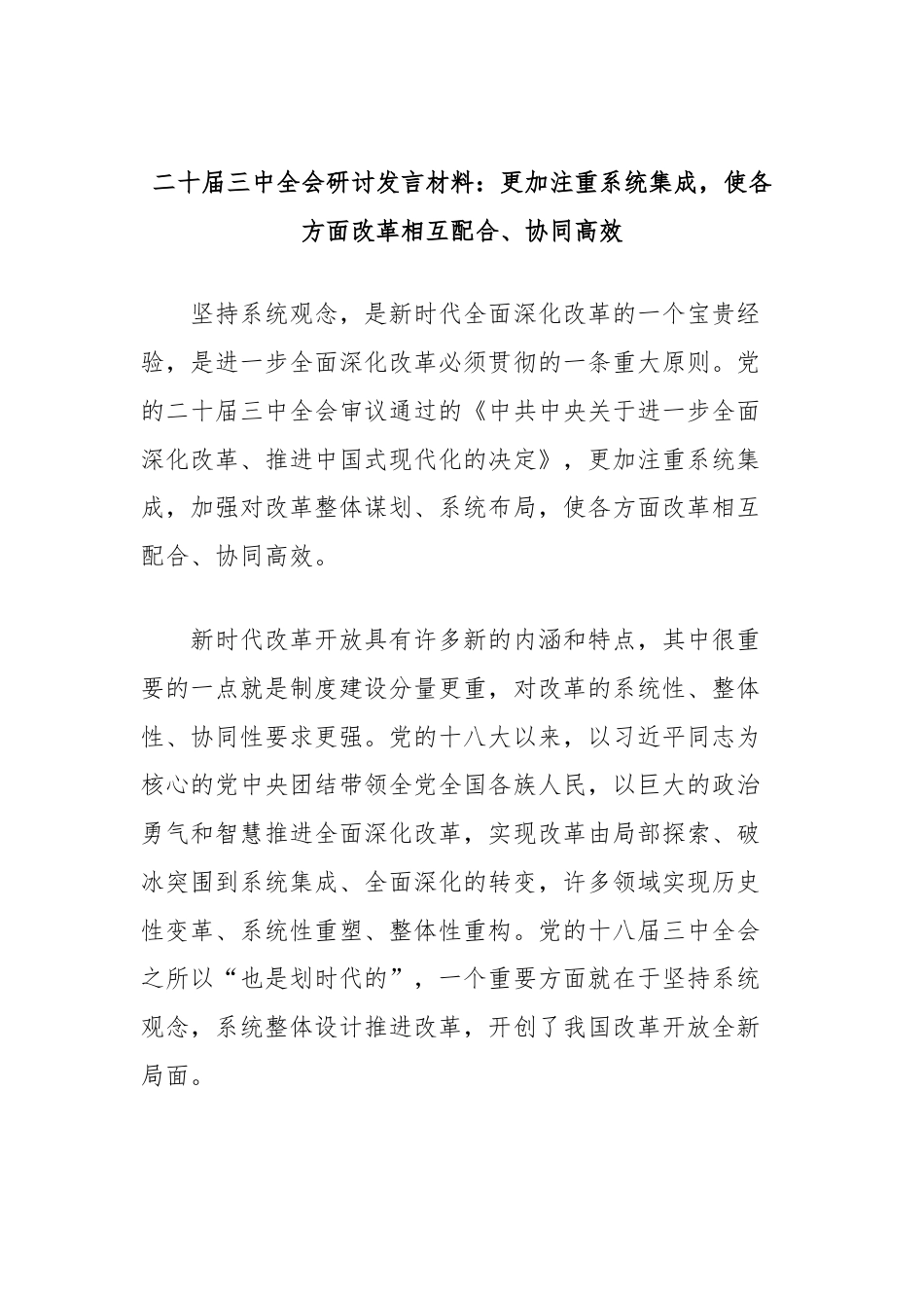 二十届三中全会研讨发言材料：更加注重系统集成，使各方面改革相互配合、协同高效.docx_第1页