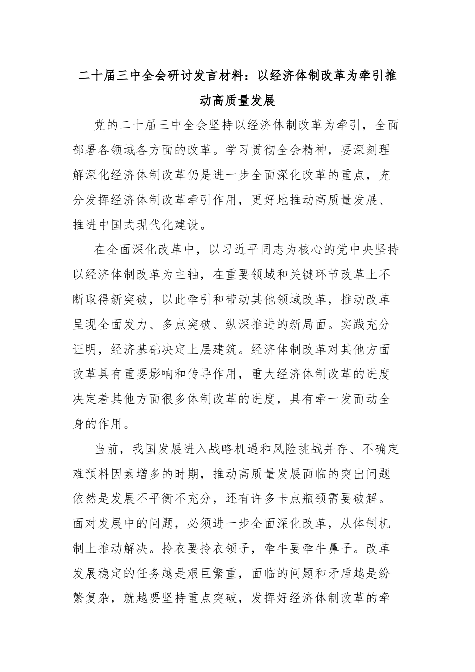 二十届三中全会研讨发言材料：以经济体制改革为牵引推动高质量发展.docx_第1页