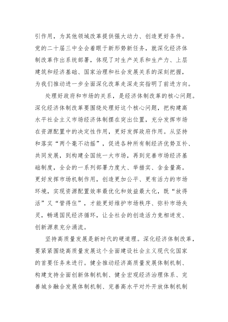 二十届三中全会研讨发言材料：以经济体制改革为牵引推动高质量发展.docx_第2页