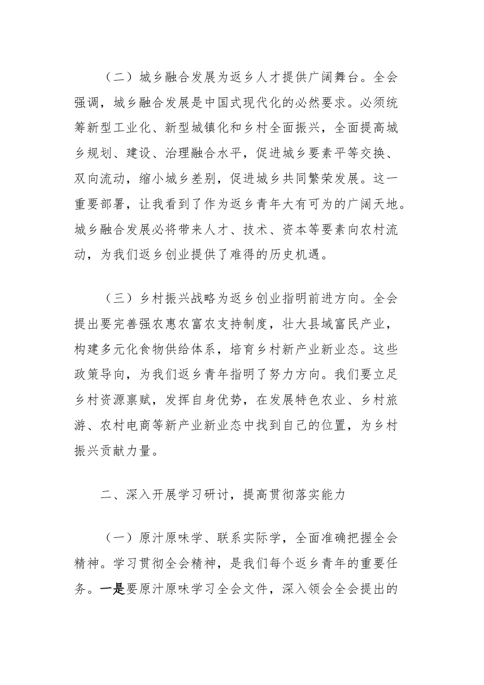 返乡人才学习学习党的二十届三中全会精神心得体会.docx_第2页