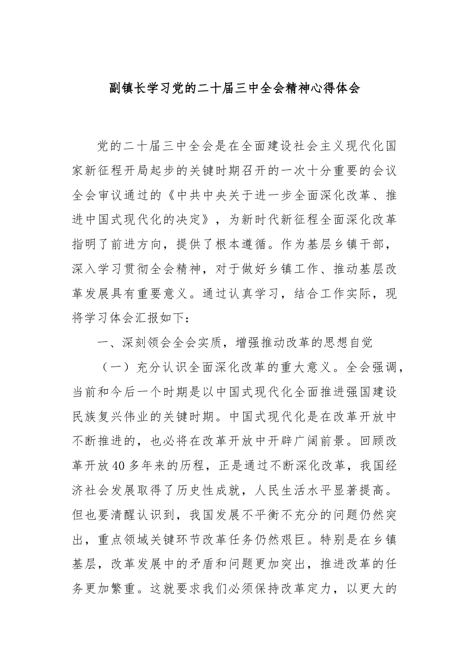 副镇长学习党的二十届三中全会精神心得体会.docx_第1页