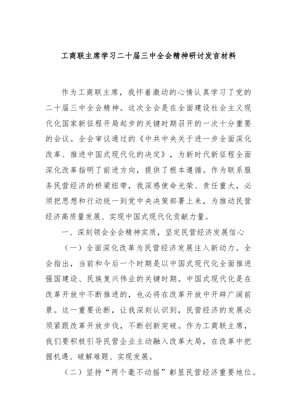 工商联主席学习二十届三中全会精神研讨发言材料.docx_第1页