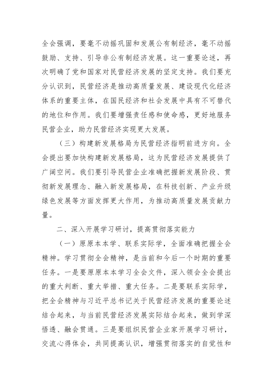 工商联主席学习二十届三中全会精神研讨发言材料.docx_第2页