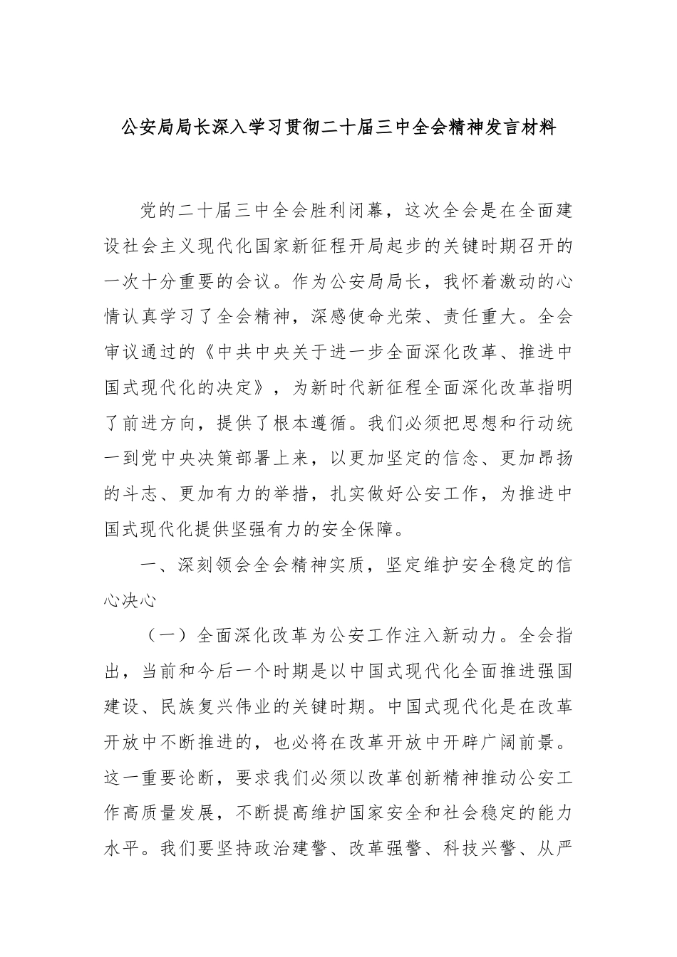 公安局局长深入学习贯彻二十届三中全会精神发言材料.docx_第1页