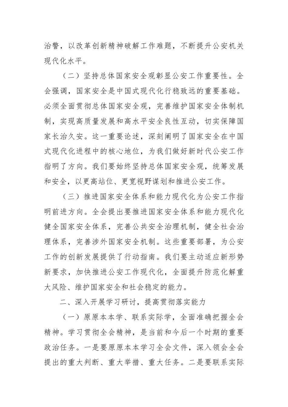 公安局局长深入学习贯彻二十届三中全会精神发言材料.docx_第2页