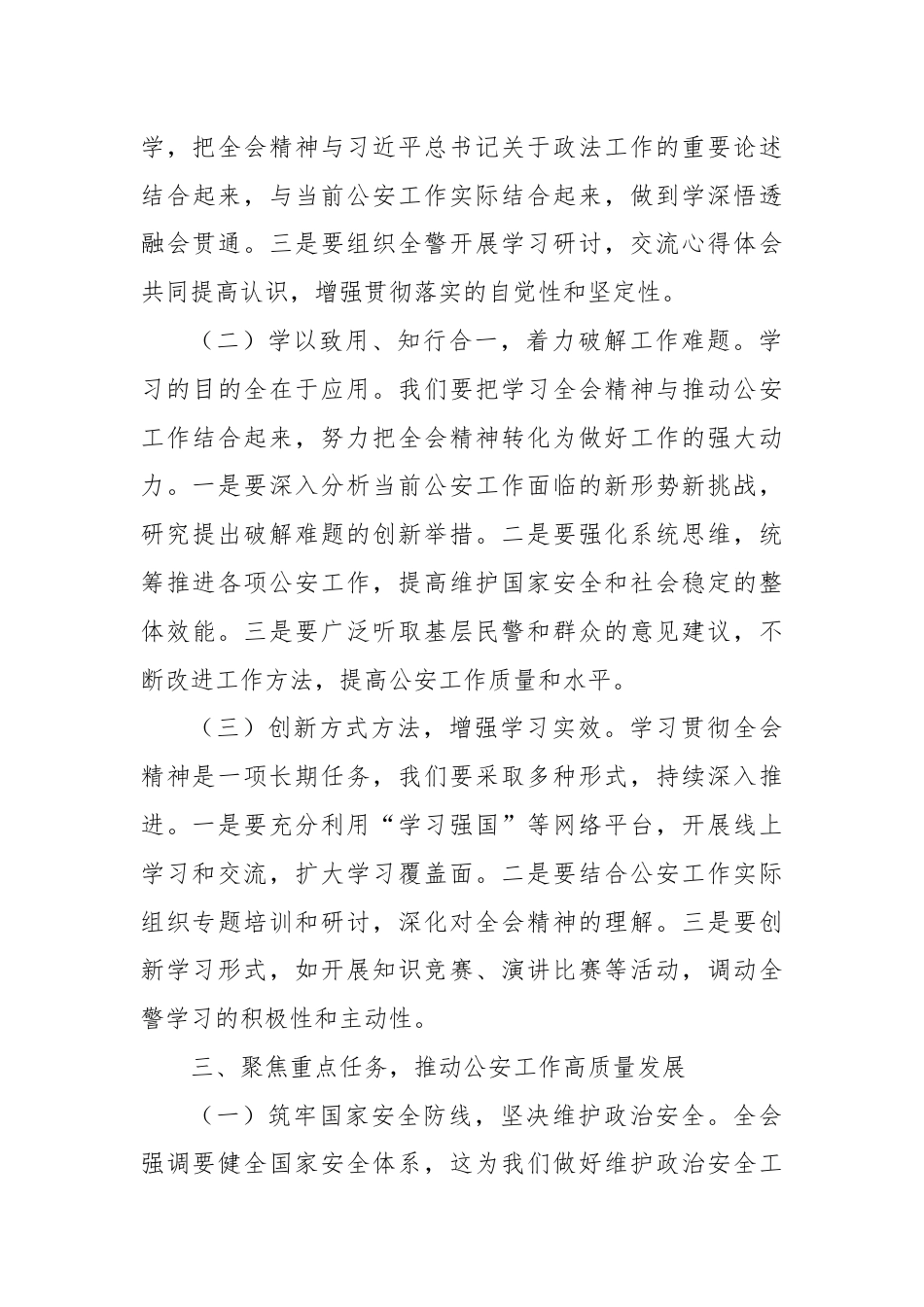 公安局局长深入学习贯彻二十届三中全会精神发言材料.docx_第3页