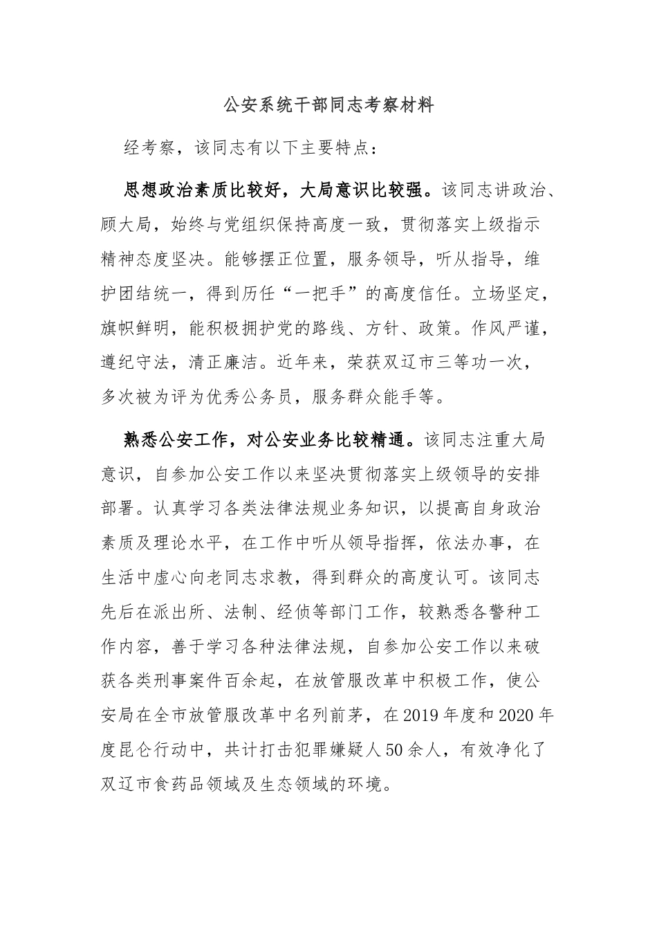 公安系统干部同志考察材料.docx_第1页