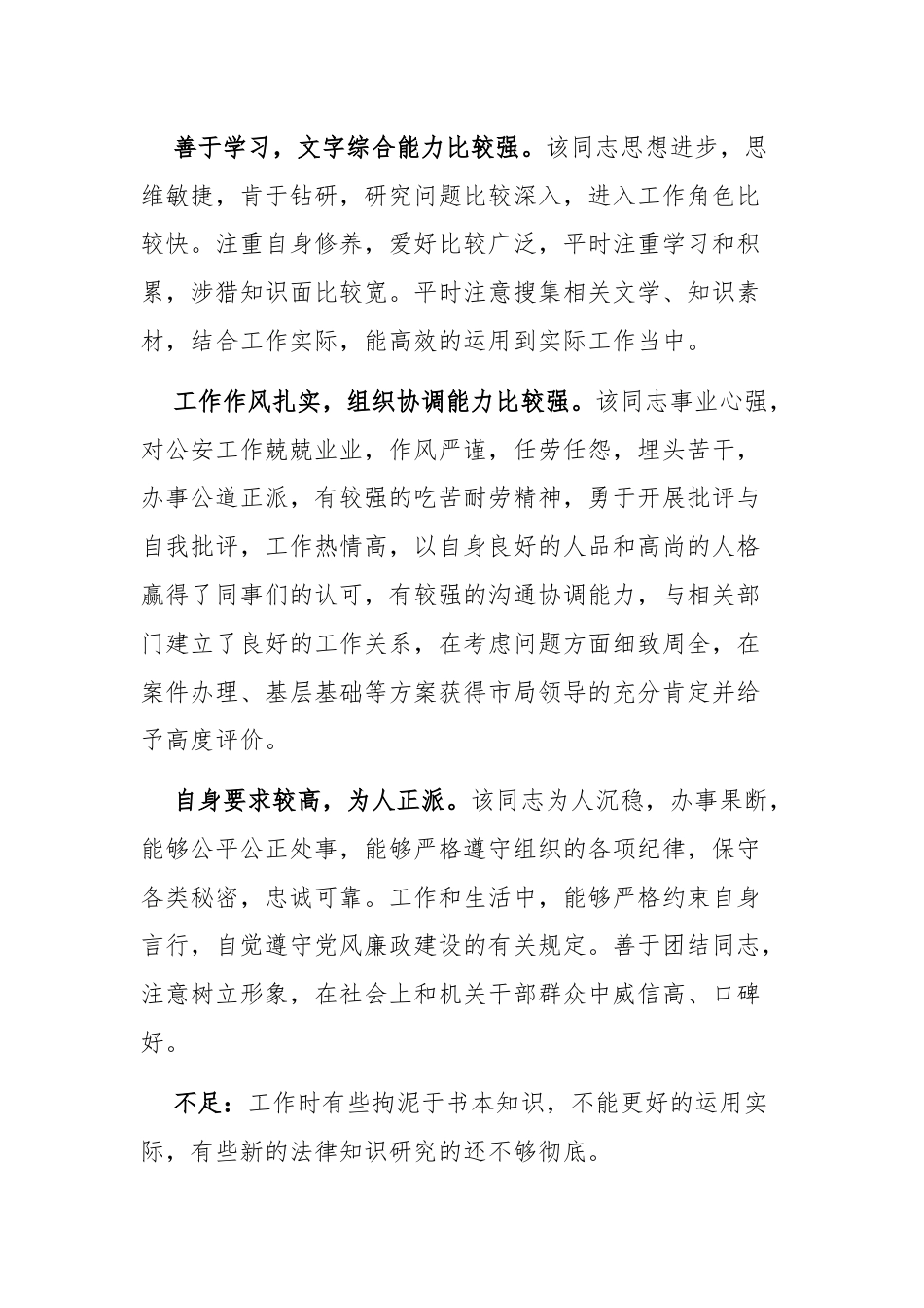 公安系统干部同志考察材料.docx_第2页