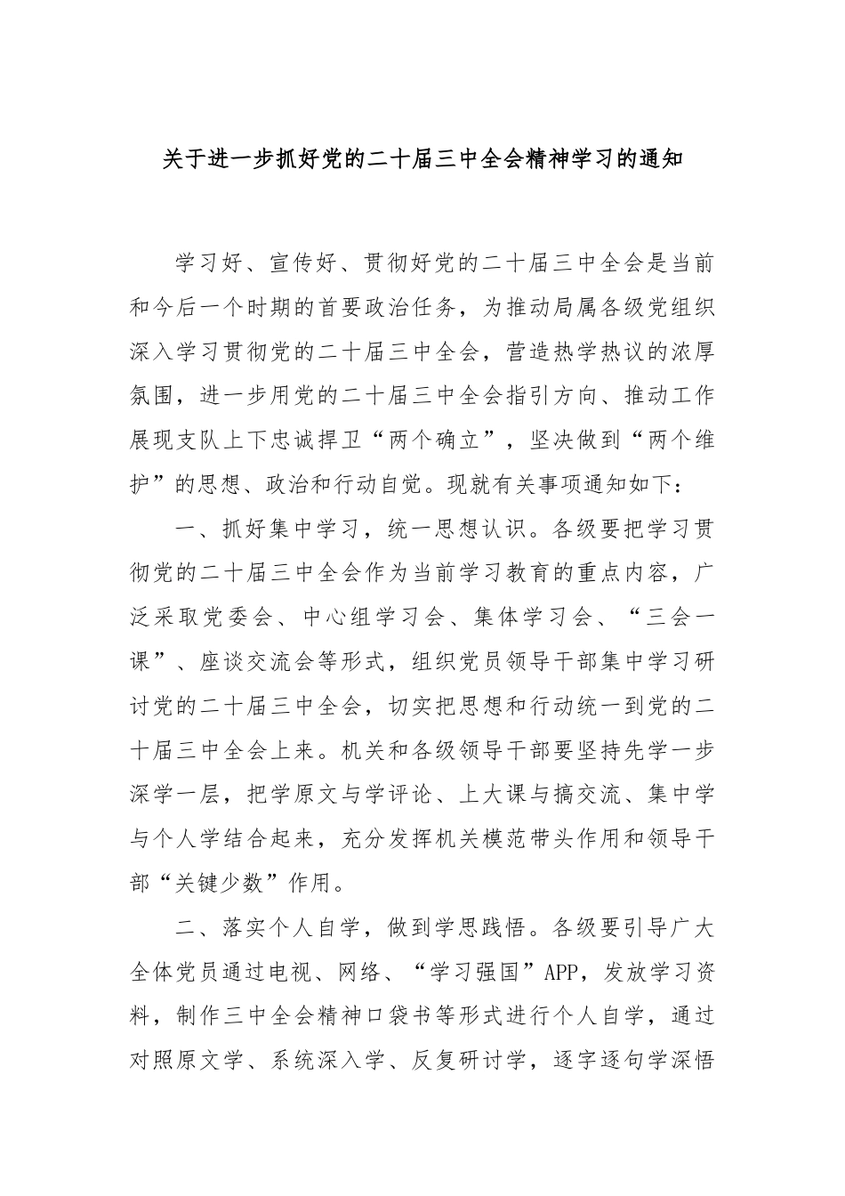 关于进一步抓好党的二十届三中全会精神学习的通知.docx_第1页