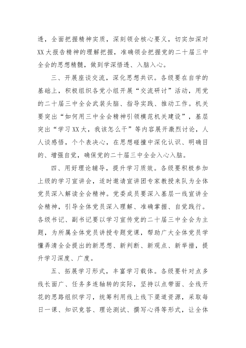 关于进一步抓好党的二十届三中全会精神学习的通知.docx_第2页