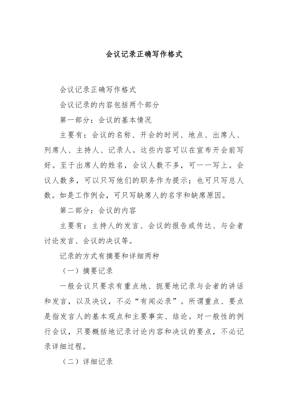 会议记录正确写作格式.docx_第1页