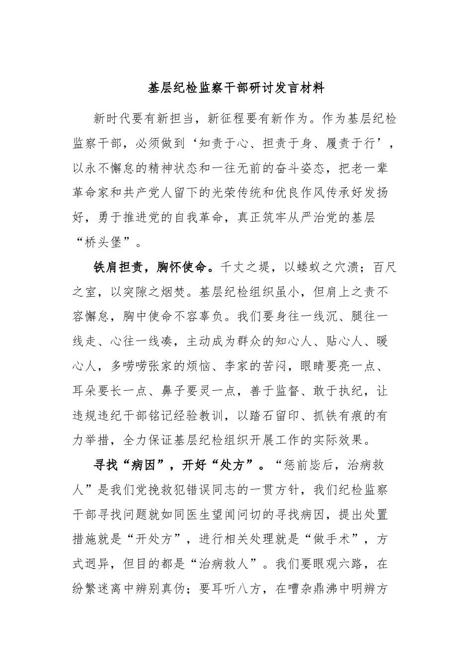 基层纪检监察干部研讨发言材料.docx_第1页