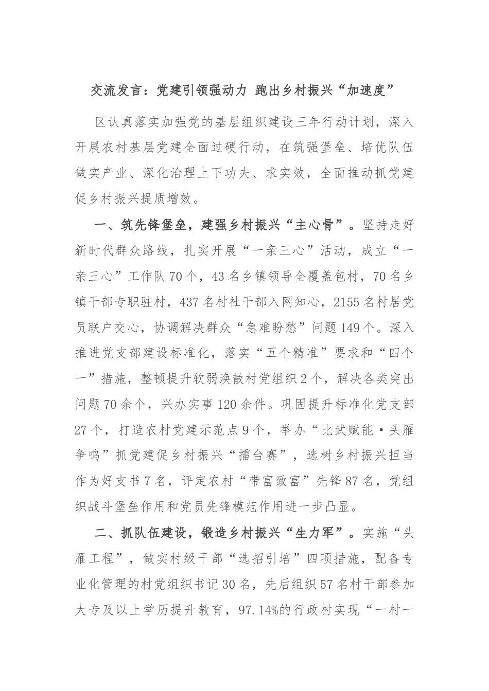 交流发言：党建引领强动力 跑出乡村振兴“加速度”.docx_第1页