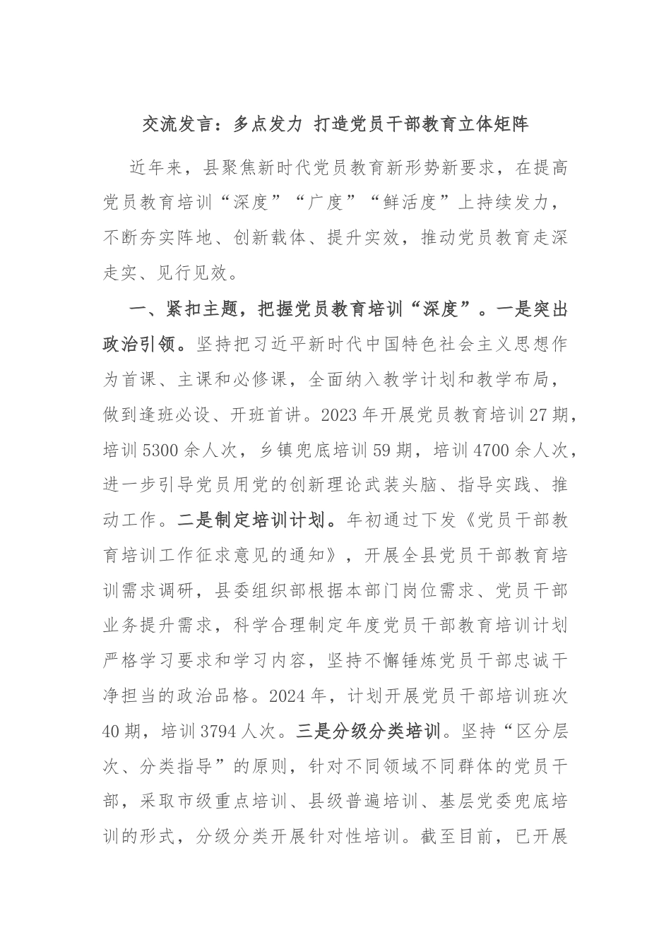 交流发言：多点发力 打造党员干部教育立体矩阵.docx_第1页