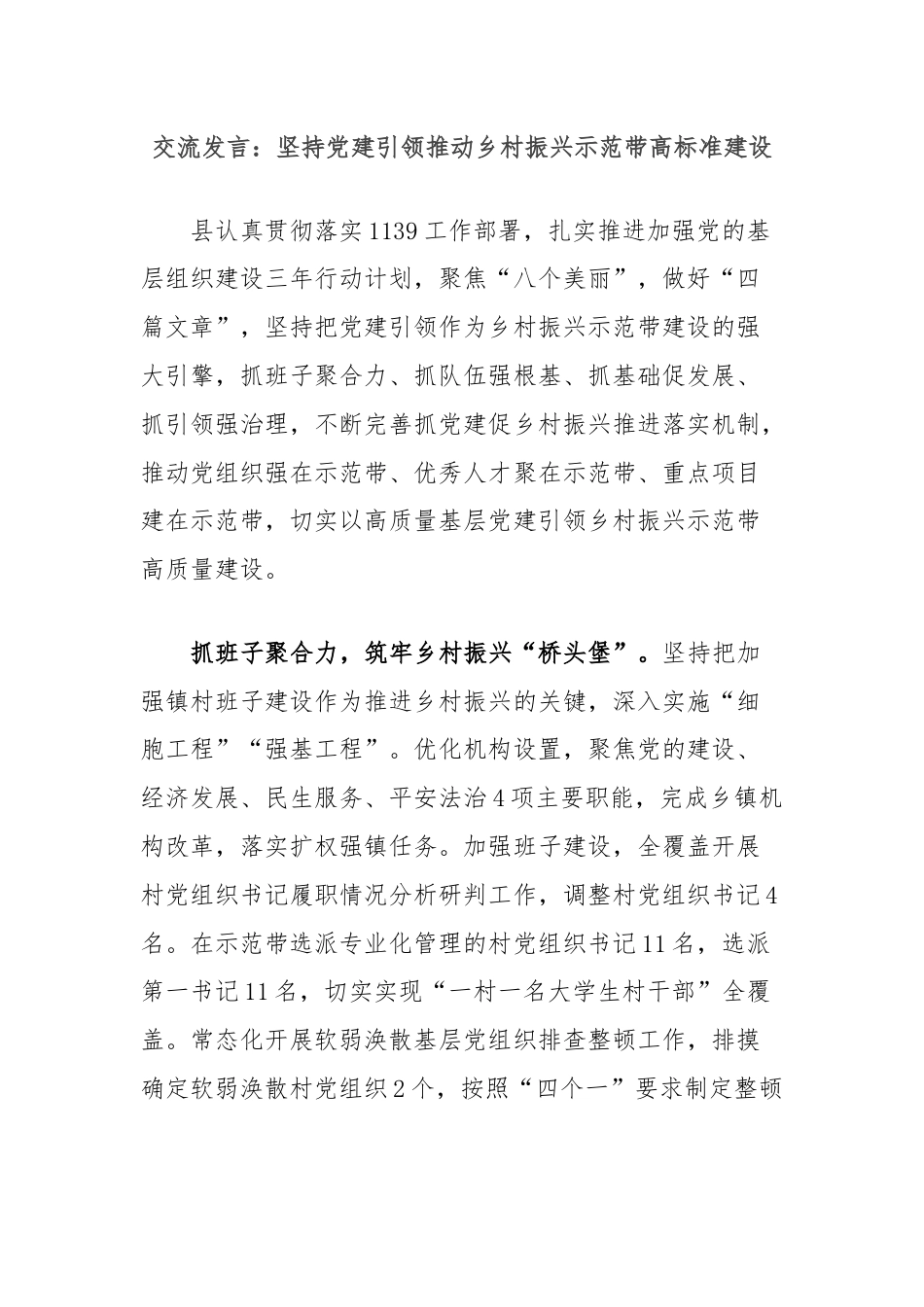 交流发言：坚持党建引领推动乡村振兴示范带高标准建设.docx_第1页