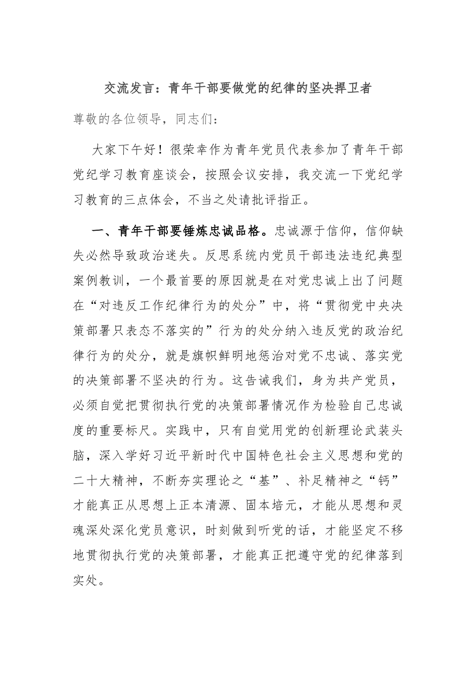 交流发言：青年干部要做党的纪律的坚决捍卫者.docx_第1页