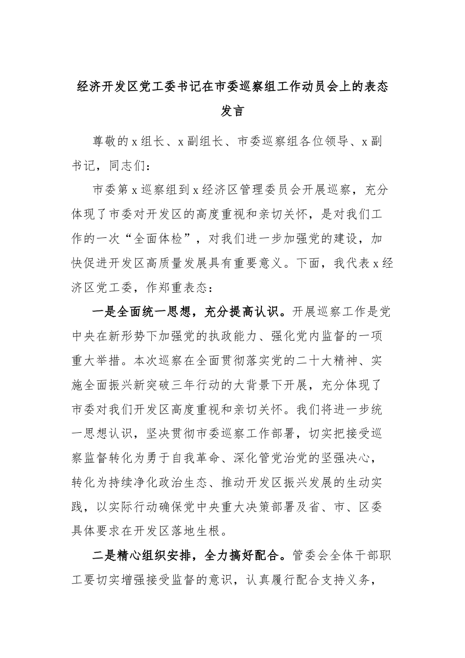 经济开发区党工委书记在市委巡察组工作动员会上的表态发言.docx_第1页