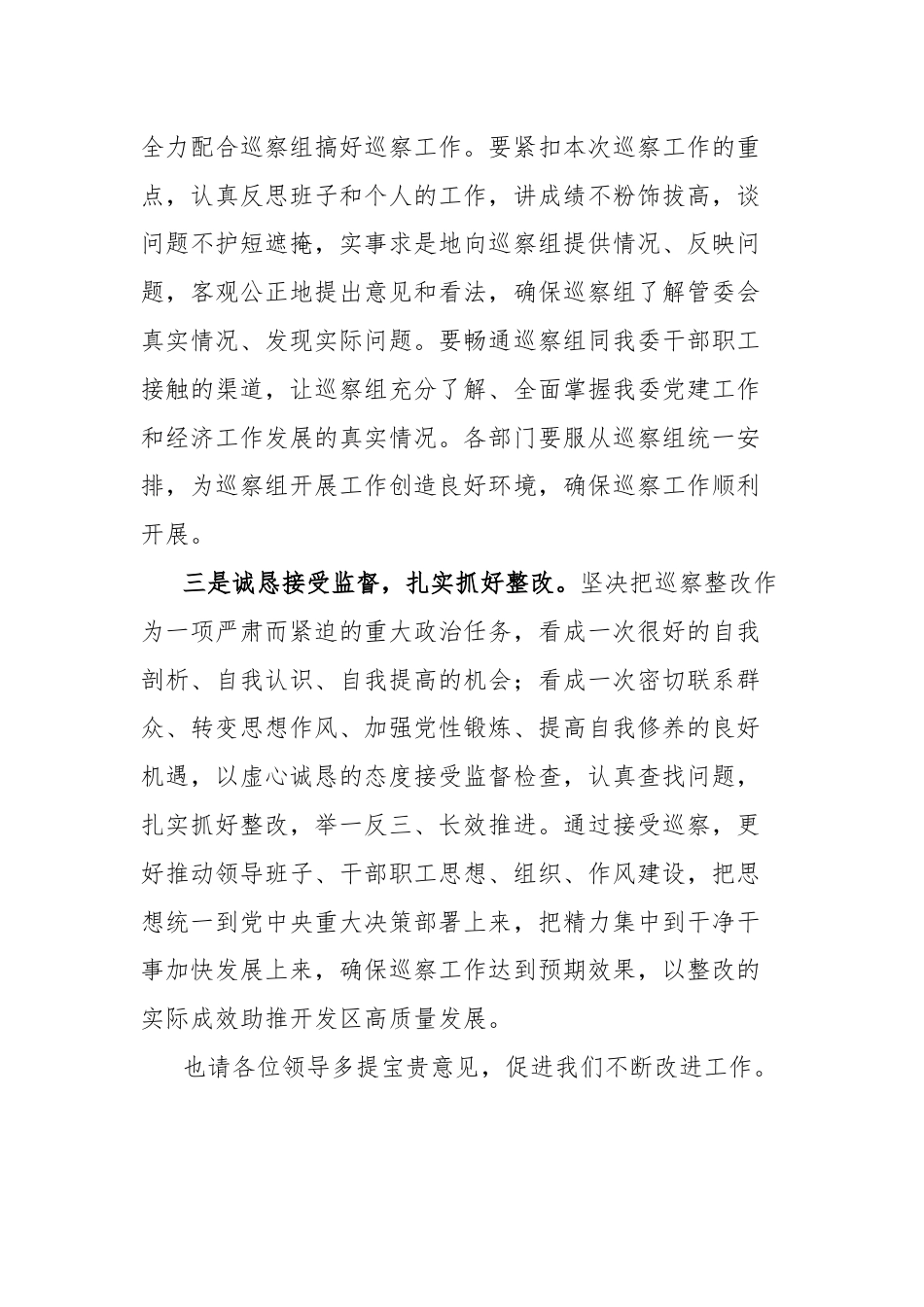 经济开发区党工委书记在市委巡察组工作动员会上的表态发言.docx_第2页