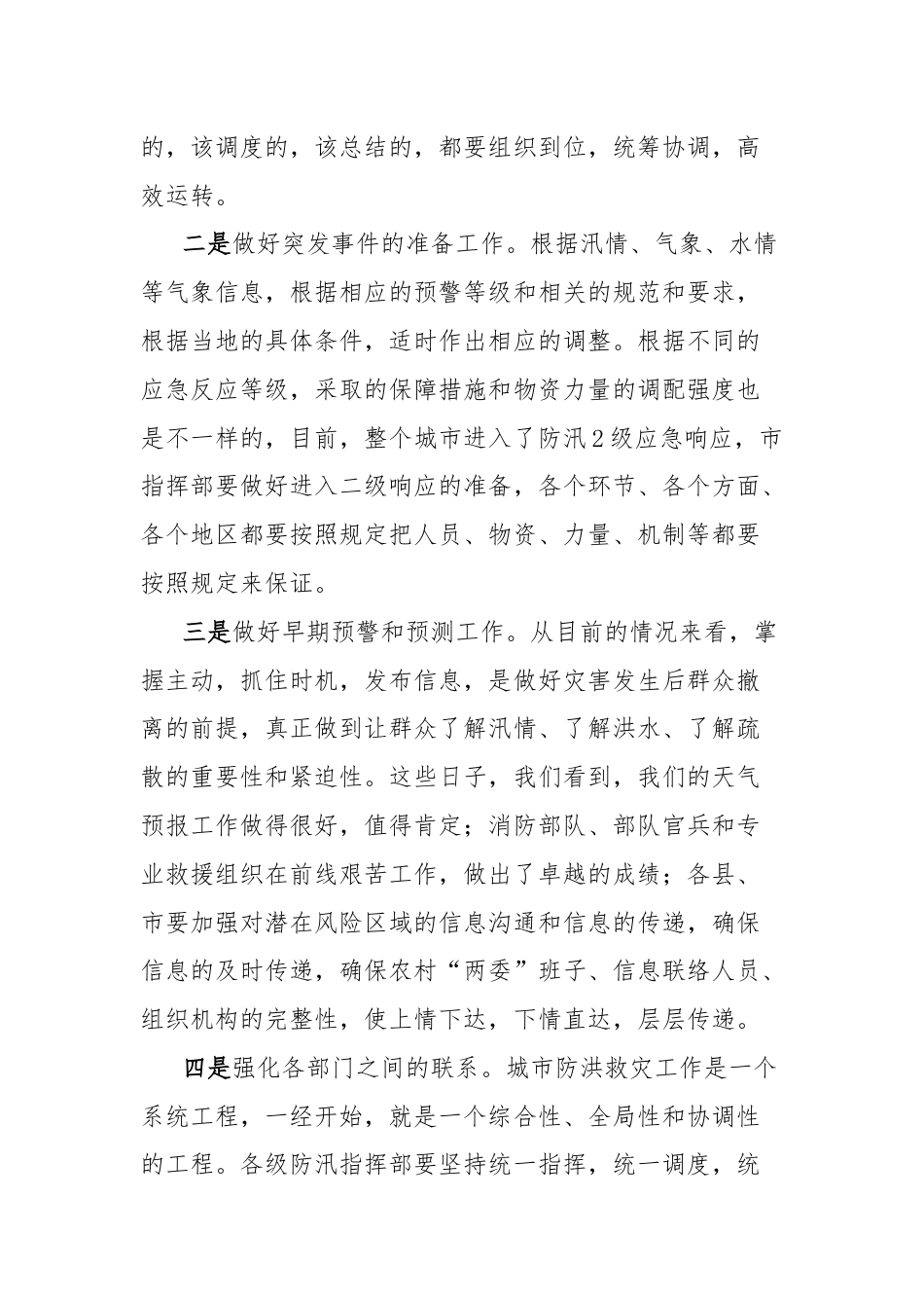 领导防汛抗旱讲话.docx_第2页