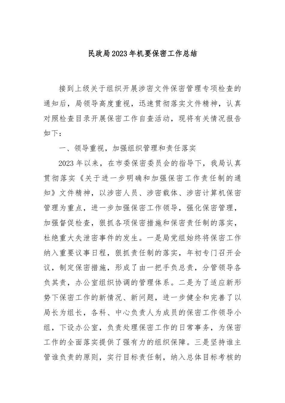 民政局2023年机要保密工作总结.docx_第1页