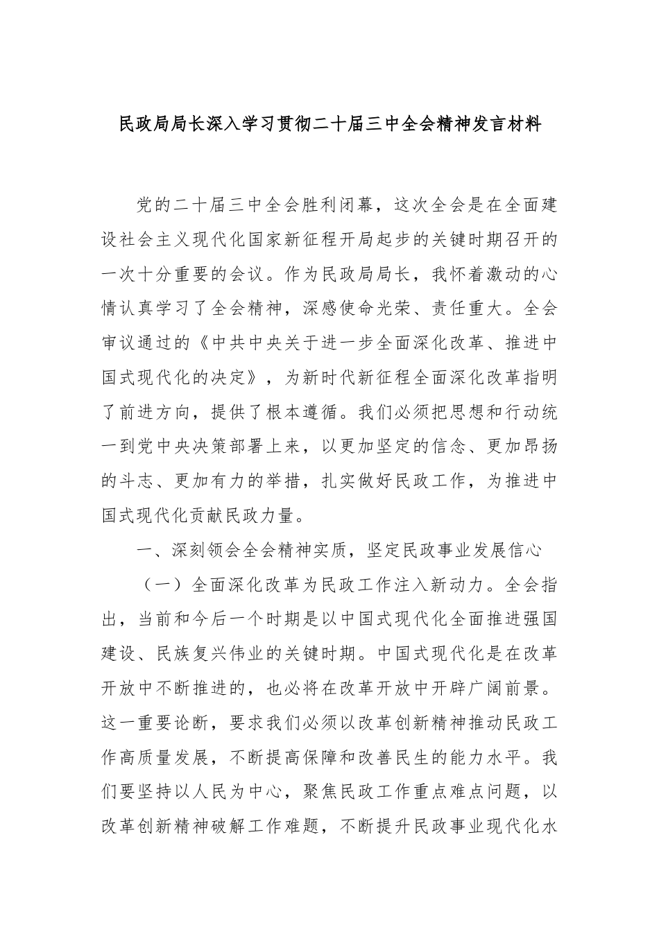 民政局局长深入学习贯彻二十届三中全会精神发言材料.docx_第1页