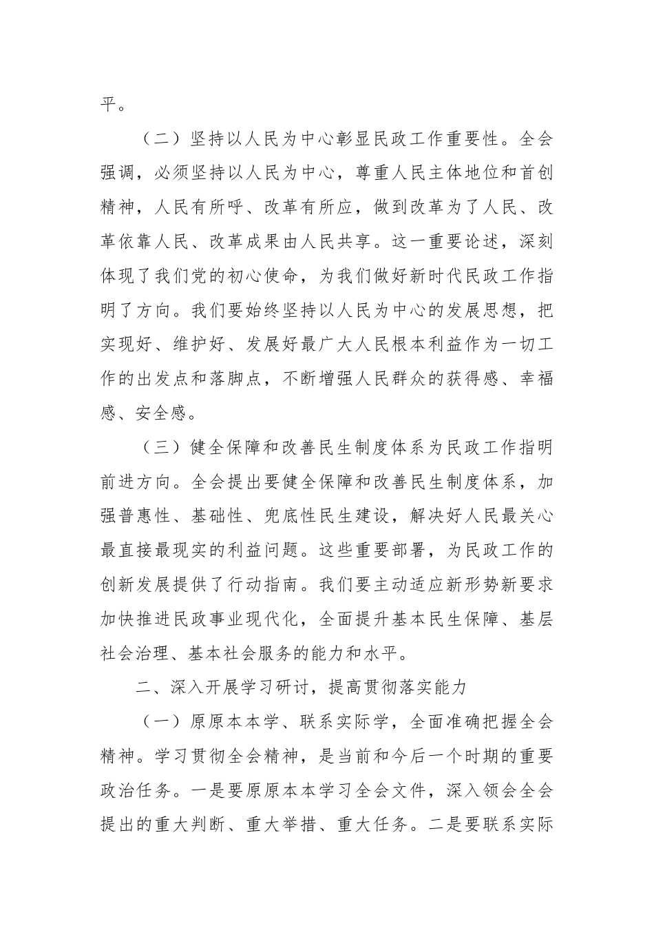 民政局局长深入学习贯彻二十届三中全会精神发言材料.docx_第2页