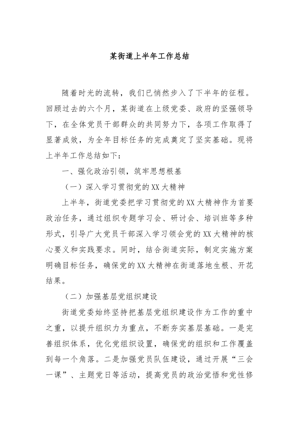 某街道上半年工作总结.docx_第1页