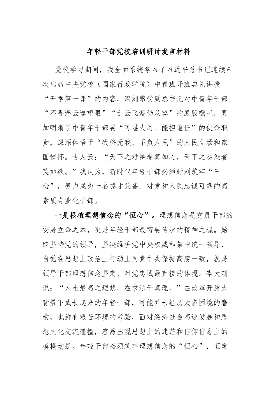 年轻干部党校培训研讨发言材料.docx_第1页