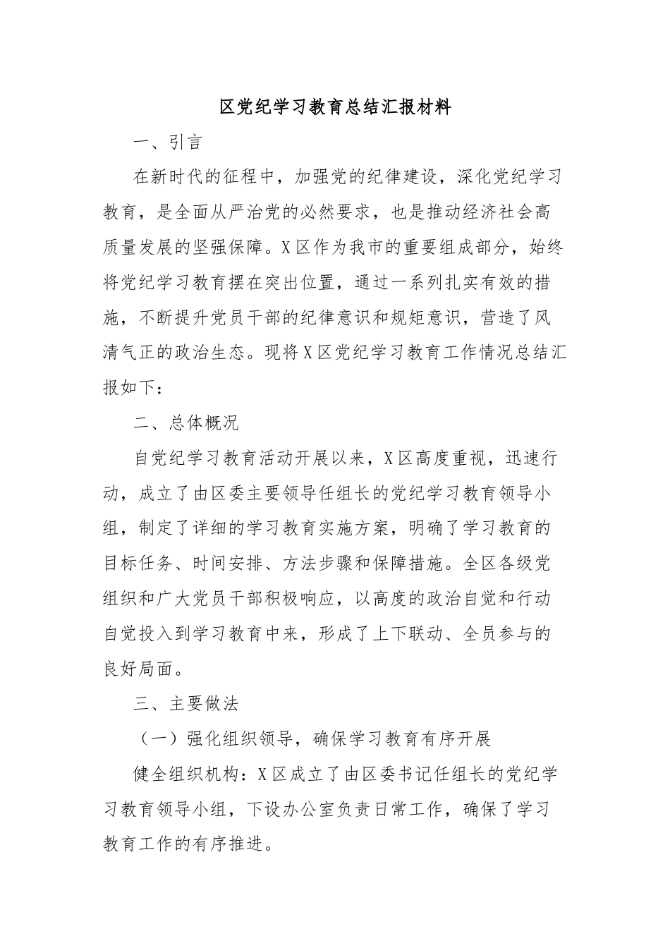 区党纪学习教育总结汇报材料.docx_第1页