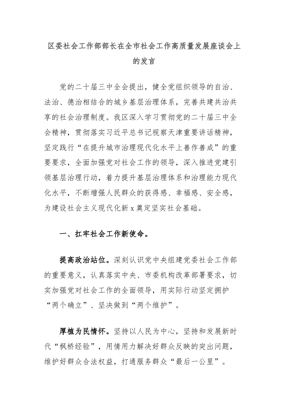 区委社会工作部部长在全市社会工作高质量发展座谈会上的发言.docx_第1页