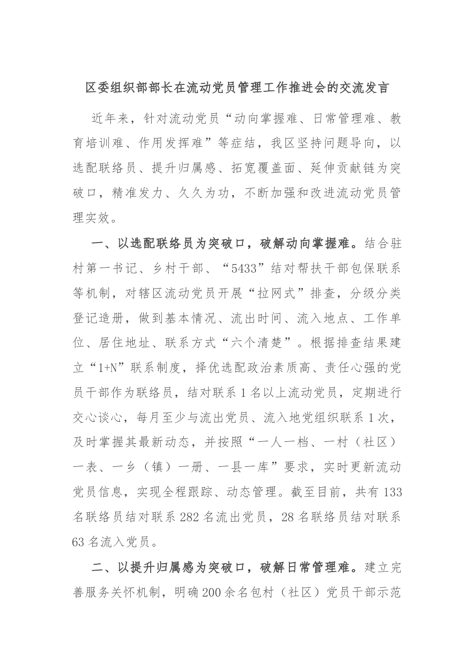 区委组织部部长在流动党员管理工作推进会的交流发言.docx_第1页