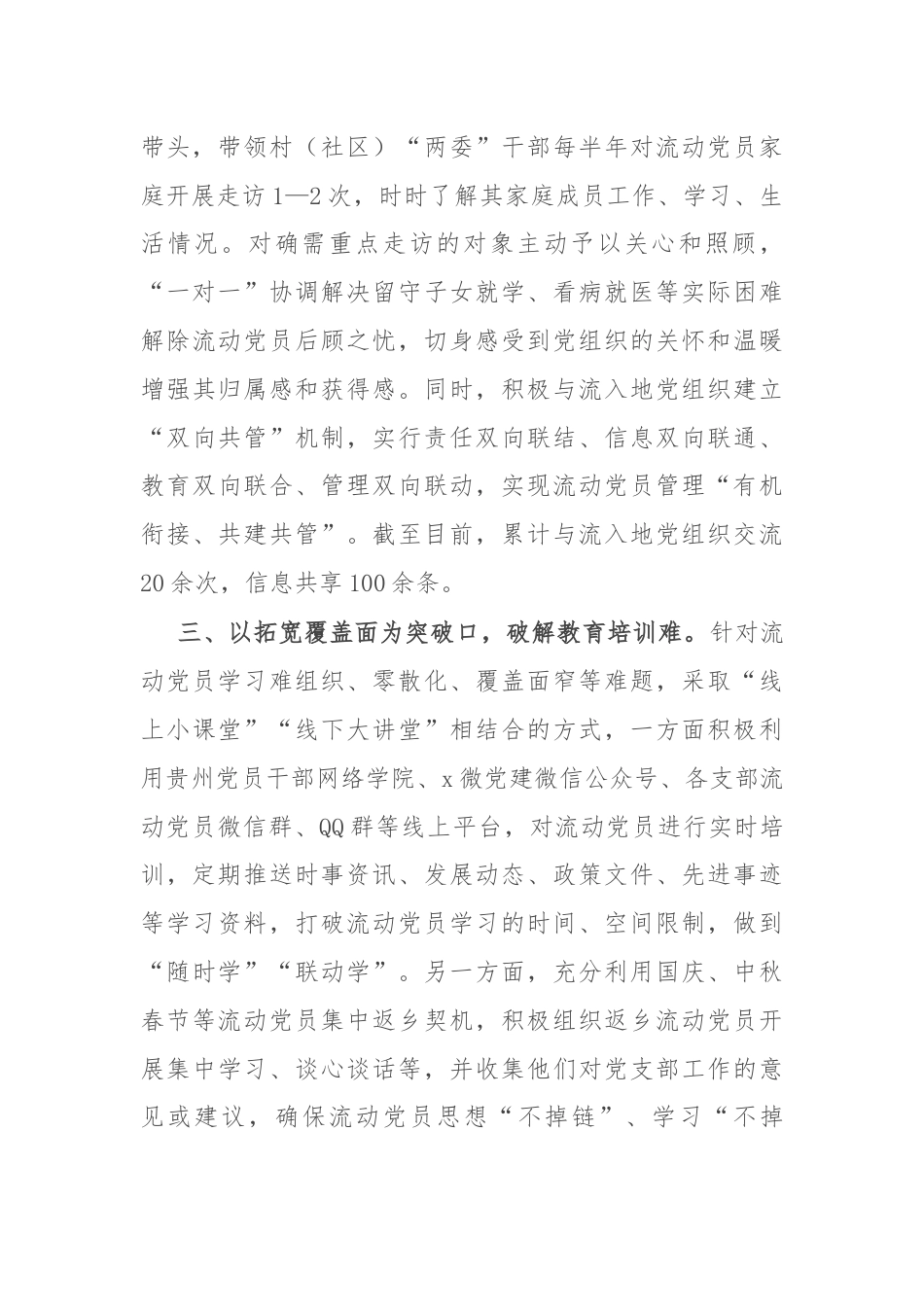 区委组织部部长在流动党员管理工作推进会的交流发言.docx_第2页