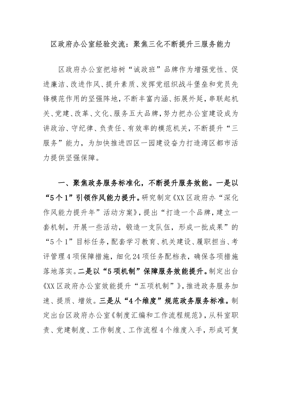 区政府办公室经验交流：聚焦三化不断提升三服务能力.doc_第1页