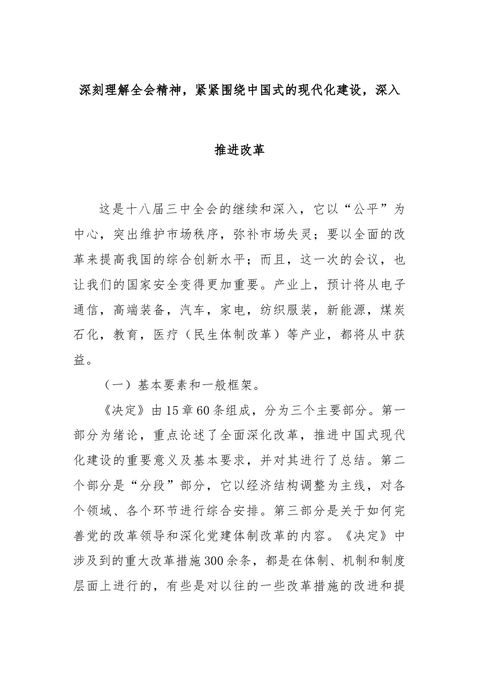 深刻理解全会精神，紧紧围绕中国式的现代化建设，深入推进改革.docx_第1页