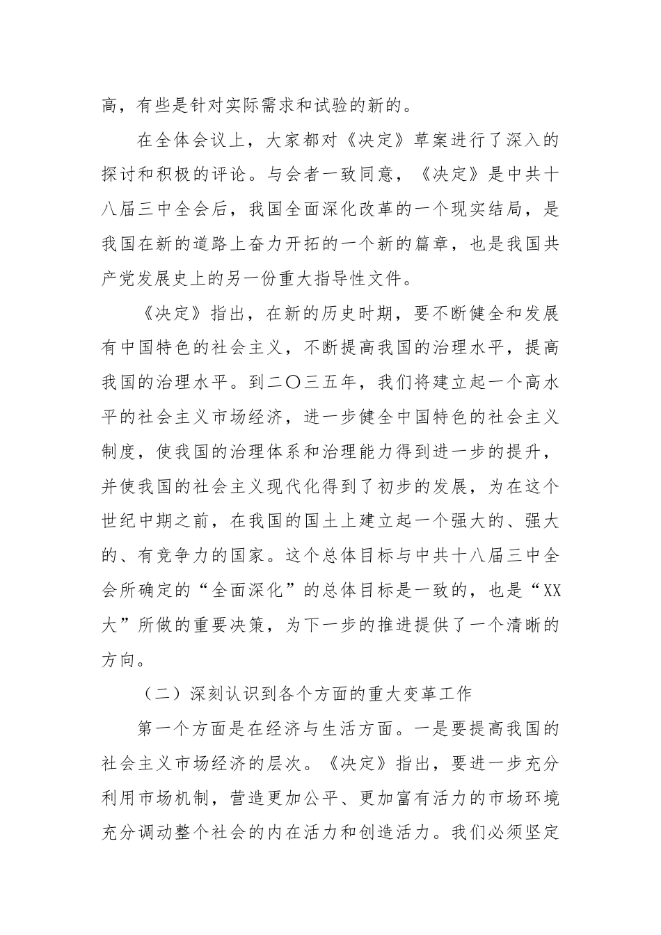 深刻理解全会精神，紧紧围绕中国式的现代化建设，深入推进改革.docx_第2页