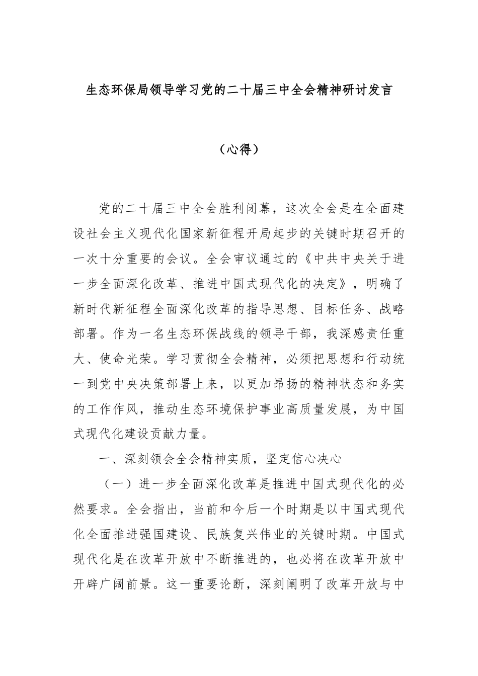 生态环保局领导学习党的二十届三中全会精神研讨发言（心得）.docx_第1页