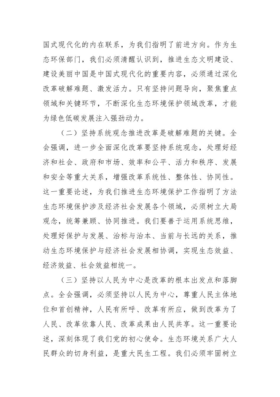 生态环保局领导学习党的二十届三中全会精神研讨发言（心得）.docx_第2页