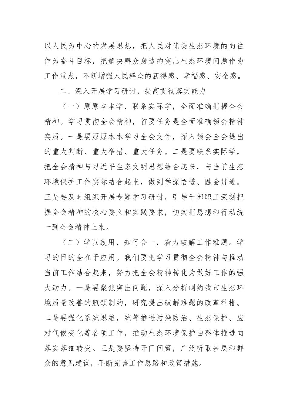 生态环保局领导学习党的二十届三中全会精神研讨发言（心得）.docx_第3页