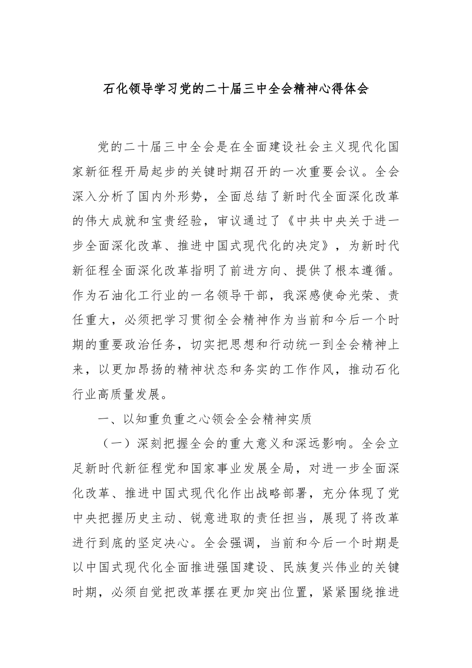 石化领导学习党的二十届三中全会精神心得体会.docx_第1页