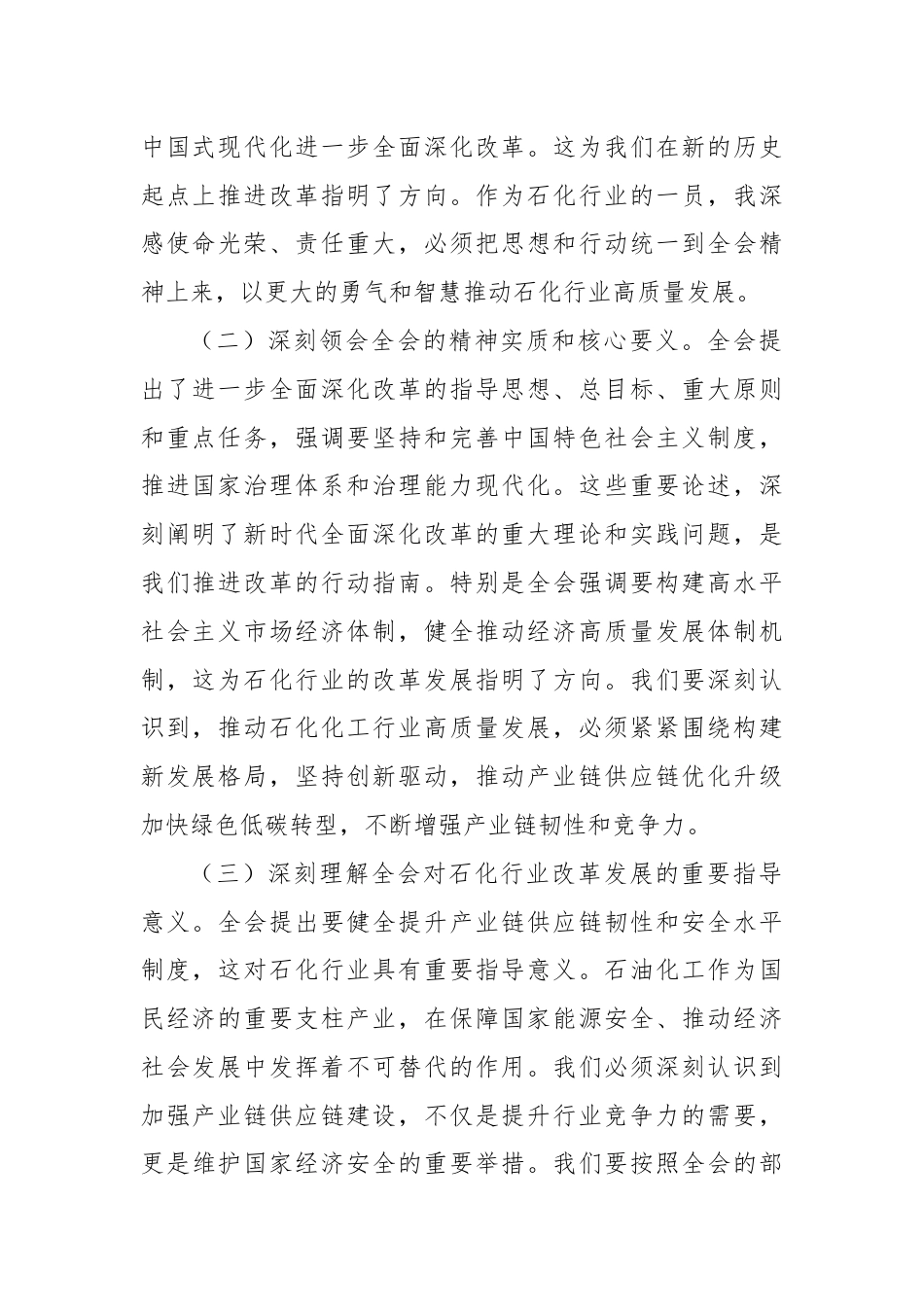 石化领导学习党的二十届三中全会精神心得体会.docx_第2页