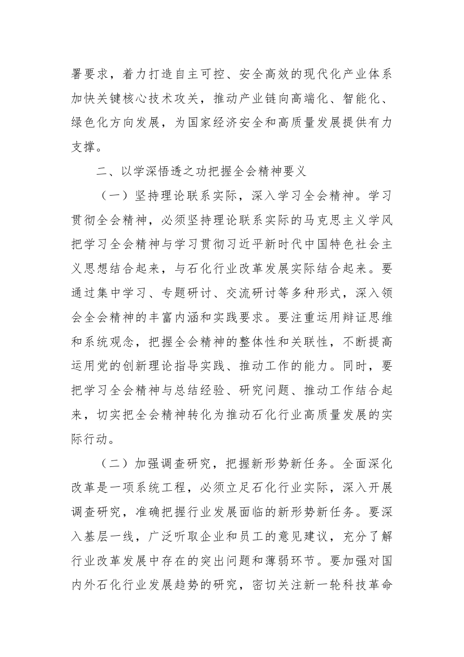 石化领导学习党的二十届三中全会精神心得体会.docx_第3页