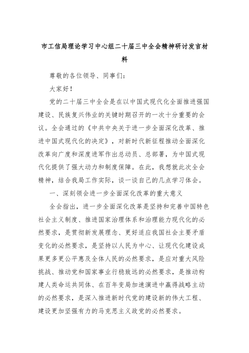 市工信局理论学习中心组二十届三中全会精神研讨发言材料.docx_第1页