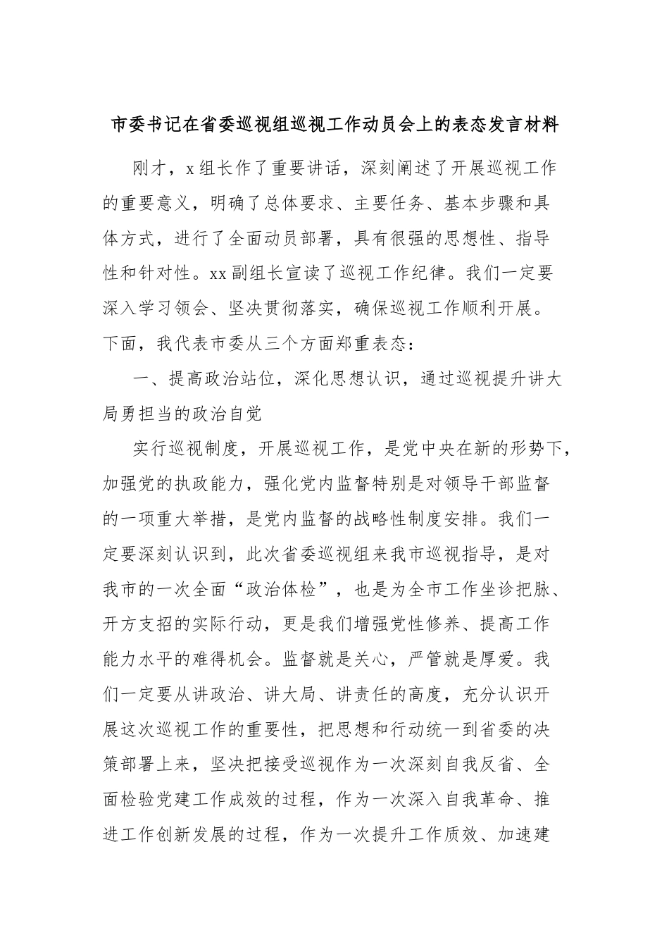 市委书记在省委巡视组巡视工作动员会上的表态发言材料.docx_第1页