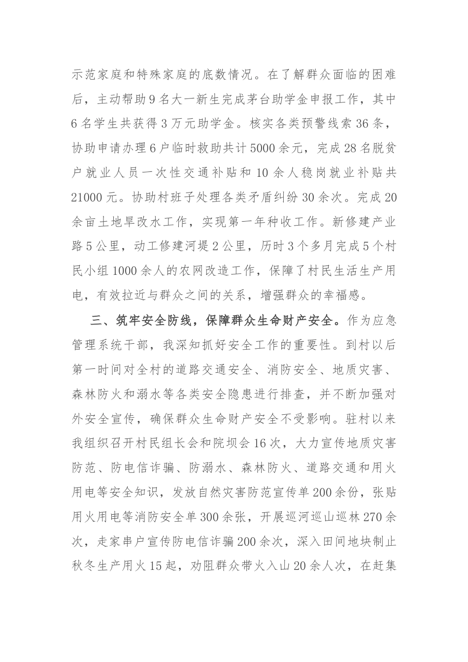 市应急管理局派驻村第一书记工作心得感悟.docx_第2页