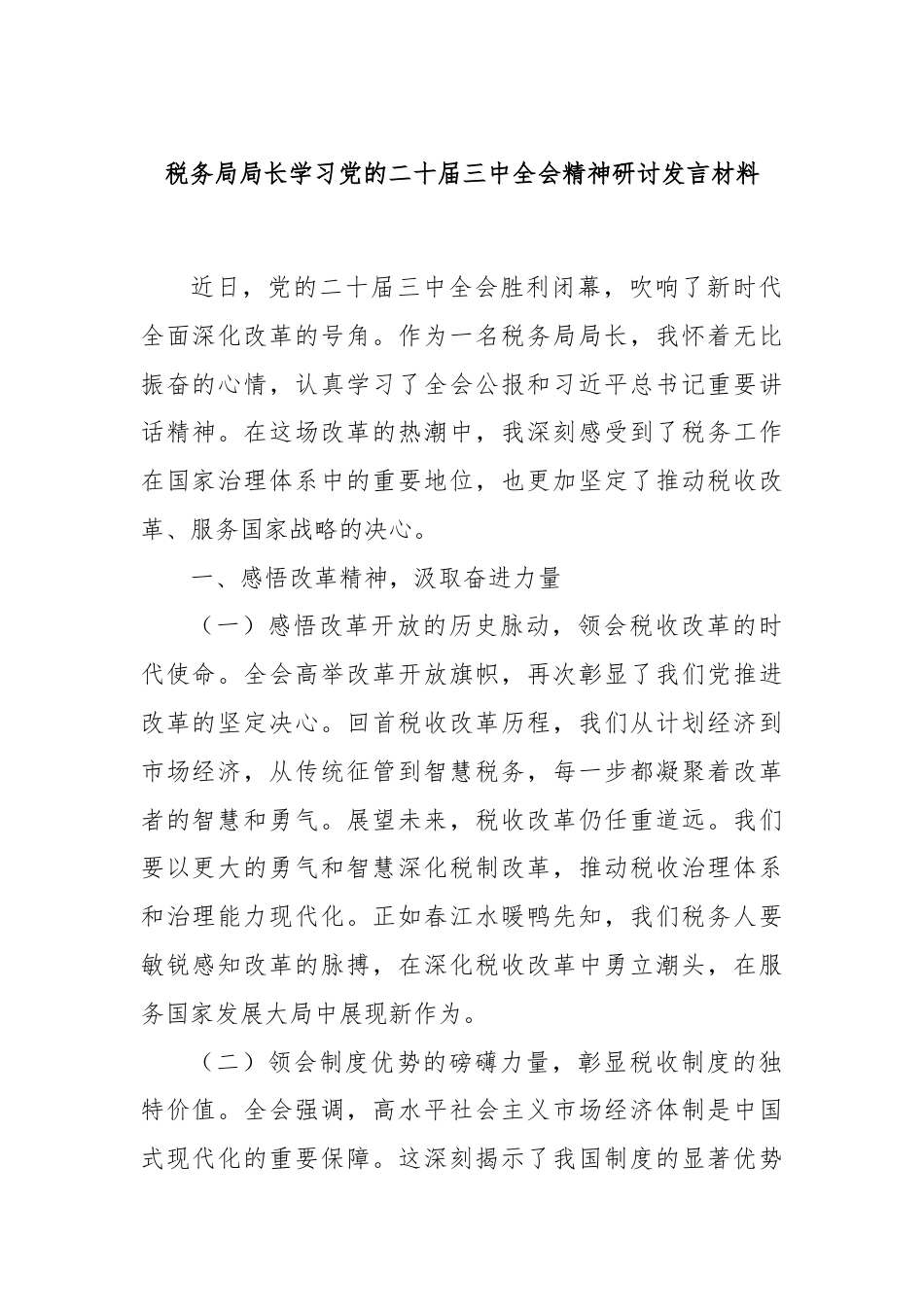 税务局局长学习党的二十届三中全会精神研讨发言材料.docx_第1页